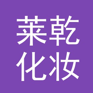 义乌莱乾化妆品有限公司