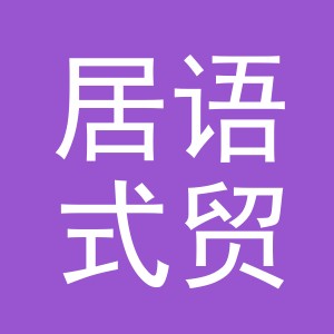 义乌居语式贸易有限公司