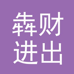 义乌市犇财进出口有限公司