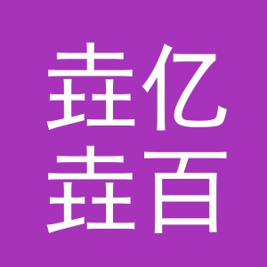 义乌垚亿垚百货有限公司