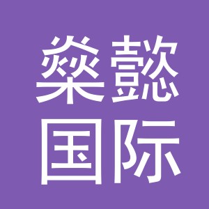 义乌燊懿国际贸易有限公司