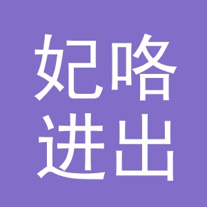 义乌市妃咯进出口有限公司