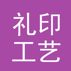 义乌市礼印工艺品有限公司