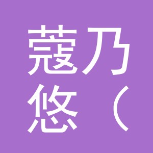 蔻乃悠（义乌）贸易有限公司