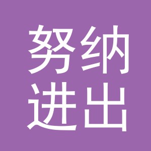 义乌努纳进出口有限公司