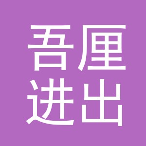 义乌吾厘进出口有限公司