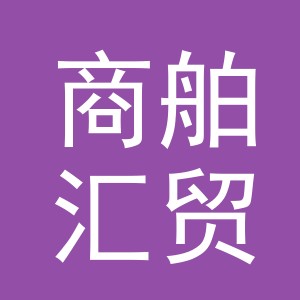 义乌市商舶汇贸易有限公司
