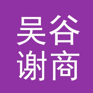 义乌吴谷谢商贸有限公司