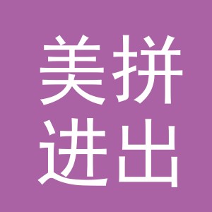 义乌美拼进出口有限公司