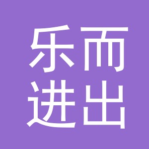 义乌市乐而进出口有限公司