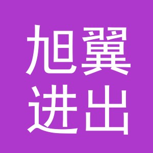 义乌市旭翼进出口有限公司