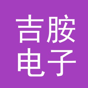 吉胺电子商务（义乌）有限公司