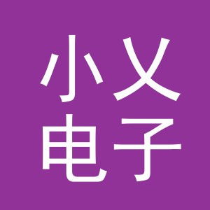 小乂电子商务（义乌）有限公司