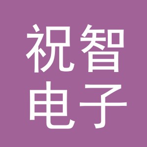义乌市祝智电子商务有限公司