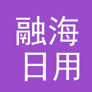 义乌市融海日用百货有限公司