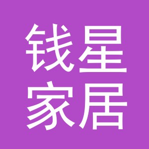 义乌市钱星家居用品有限公司