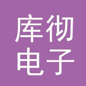 义乌市库彻电子商务有限公司