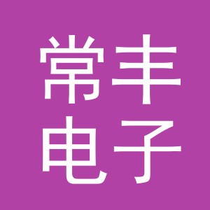 义乌市常丰电子商务有限公司