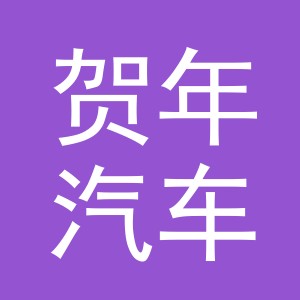 义乌市贺年汽车服务有限公司