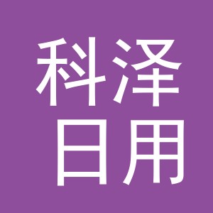 义乌市科泽日用百货有限公司