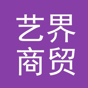 义乌市艺界商贸有限责任公司