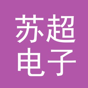 义乌市苏超电子商务有限公司