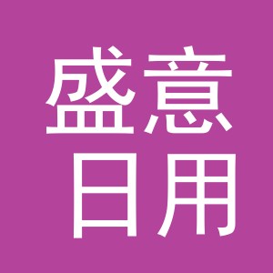 义乌市盛意日用百货有限公司