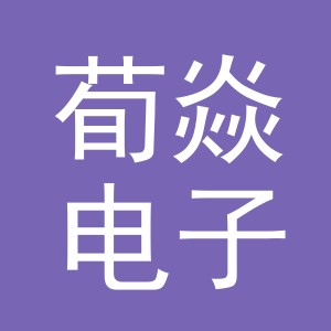 义乌市荀焱电子商务有限公司