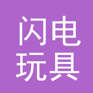 义乌市闪电玩具有限责任公司