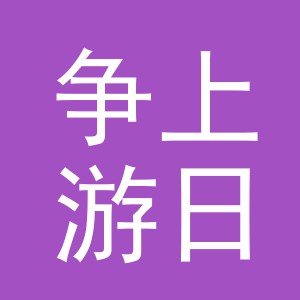 义乌市争上游日用品有限公司