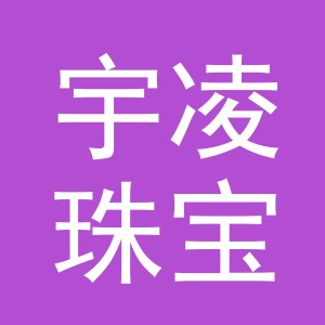 义乌市宇凌珠宝首饰有限公司