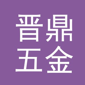 义乌市晋鼎五金工具有限公司