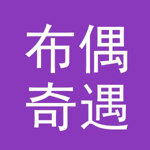 义乌市布偶奇遇服饰有限公司