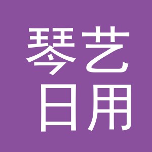 义乌市琴艺日用百货有限公司