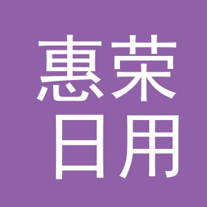 义乌市惠荣日用百货有限公司