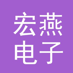 义乌市宏燕电子商务有限公司