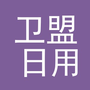 义乌市卫盟日用百货有限公司