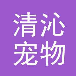 义乌市清沁宠物用品有限公司