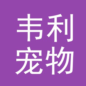 义乌市韦利宠物用品有限公司