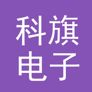 义乌市科旗电子商务有限公司
