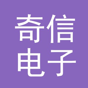 义乌市奇信电子商务有限公司
