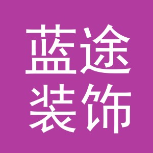义乌市蓝途装饰材料有限公司