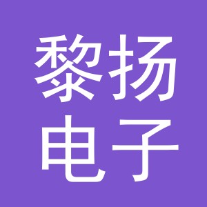 义乌市黎扬电子商务有限公司