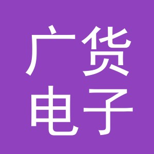 义乌市广货电子商务有限公司