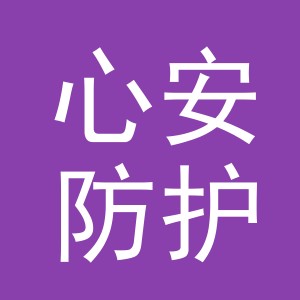 义乌市心安防护用品有限公司