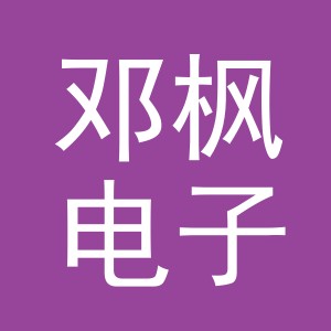 义乌市邓枫电子商务有限公司