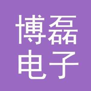 义乌市博磊电子商务有限公司