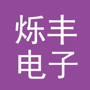 义乌市烁丰电子商务有限公司