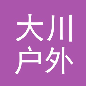 义乌市大川户外用品有限公司