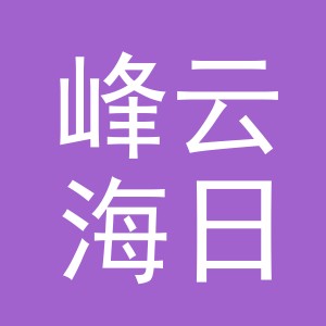 义乌市峰云海日用品有限公司